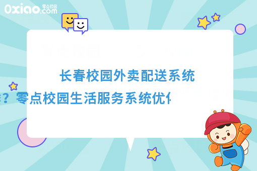 優(yōu)化配送體驗(yàn)，溫暖冬季校園——零點(diǎn)校園生活服務(wù)系統(tǒng)冬季配送保障方案